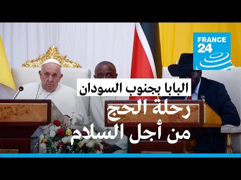 خلال رحلة السلام البابا فرنسيس يناشد قادة جنوب السودان إنهاء العنف وتبادل الاتهامات