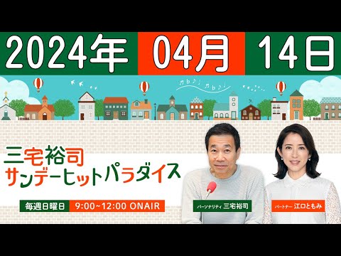 三宅裕司 サンデーヒットパラダイス 2024年04月14日