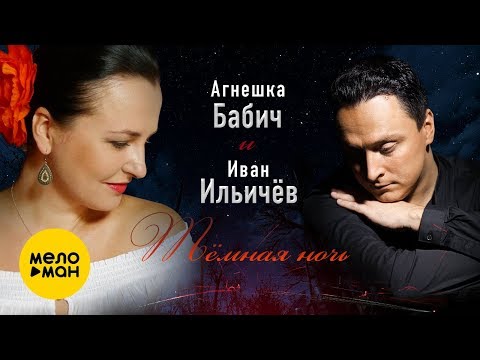 Агнешка Бабич И Иван Ильичёв - Темная Ночь