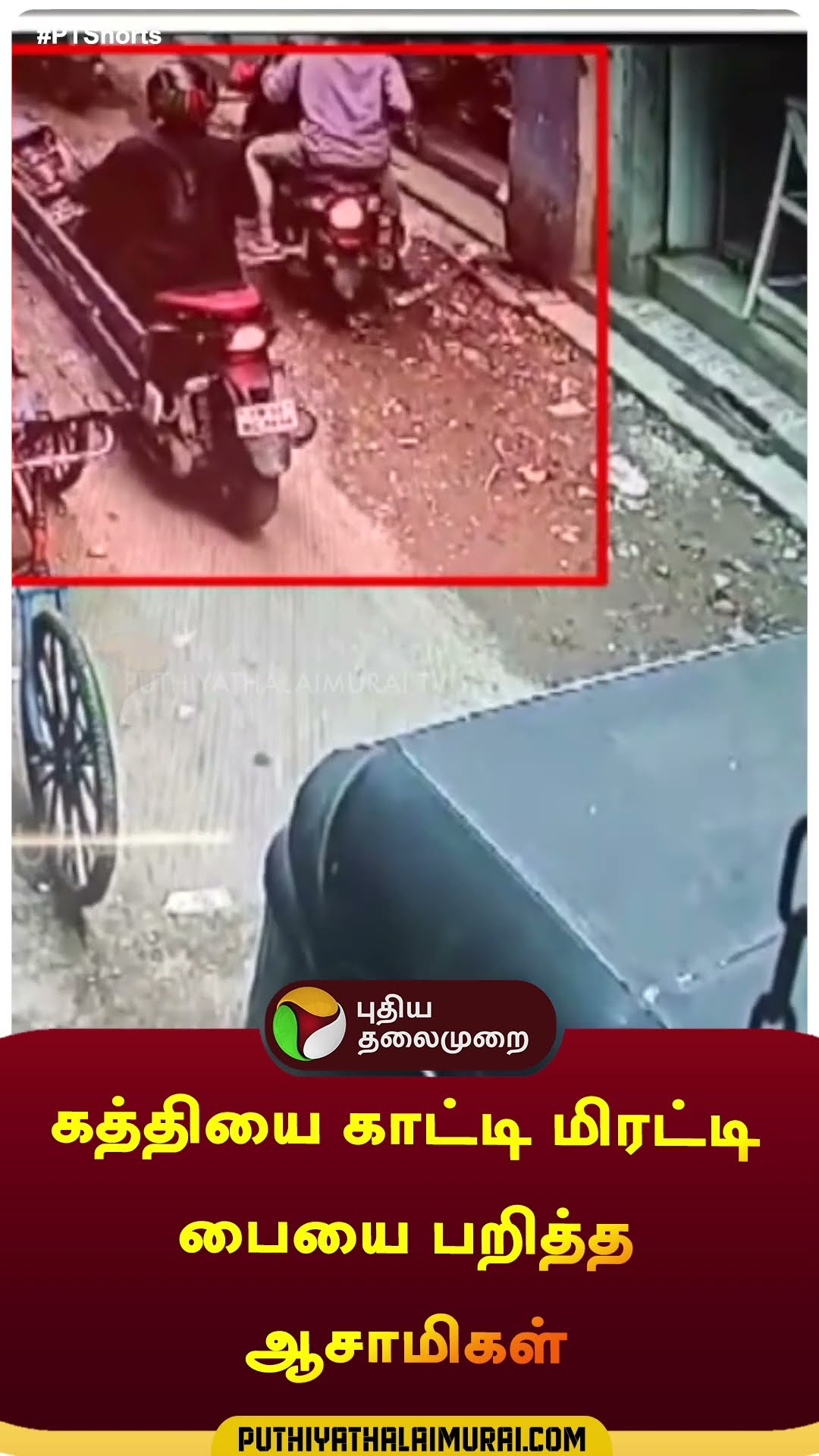கத்தியை காட்டி மிரட்டி பையை பறித்த ஆசாமிகள் | #shorts | #chennai