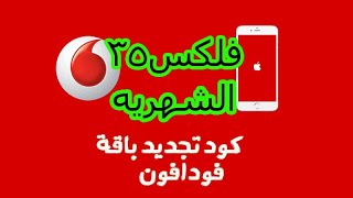 الاشتراك في باقة فليكس 35 الشهريه فى ثواني