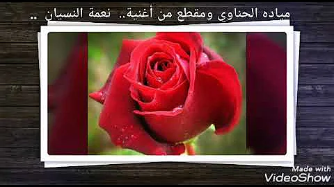 نعمة النسيان واشواق لميادة Mp3