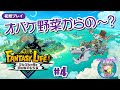 オバケ野菜とは【#ファンタジーライフi グルグルの竜と時をぬすむ少女 #4】