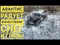 Авантис радует качеством! Стелс Леопард и Авантис по снегу и грязи!