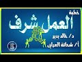خطبة العمل شرف بقلم د خالد بدير تقديم الإذاعى شحاتة العرابى