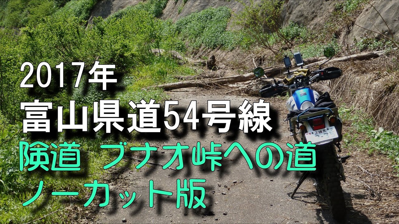 17年 富山県道54号線 険道 ブナオ峠への道 ノーカット版 中河内から行ける所まで Youtube 17年 富山県道54号線 険道 ブナオ峠への道 ノーカット版 中河内から行ける所まで Youtube
