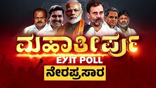 LIVE : ಮಹಾತೀರ್ಪು | EXIT POLL 2024 | Lok Sabha Election 2024 | @newsfirstkannada