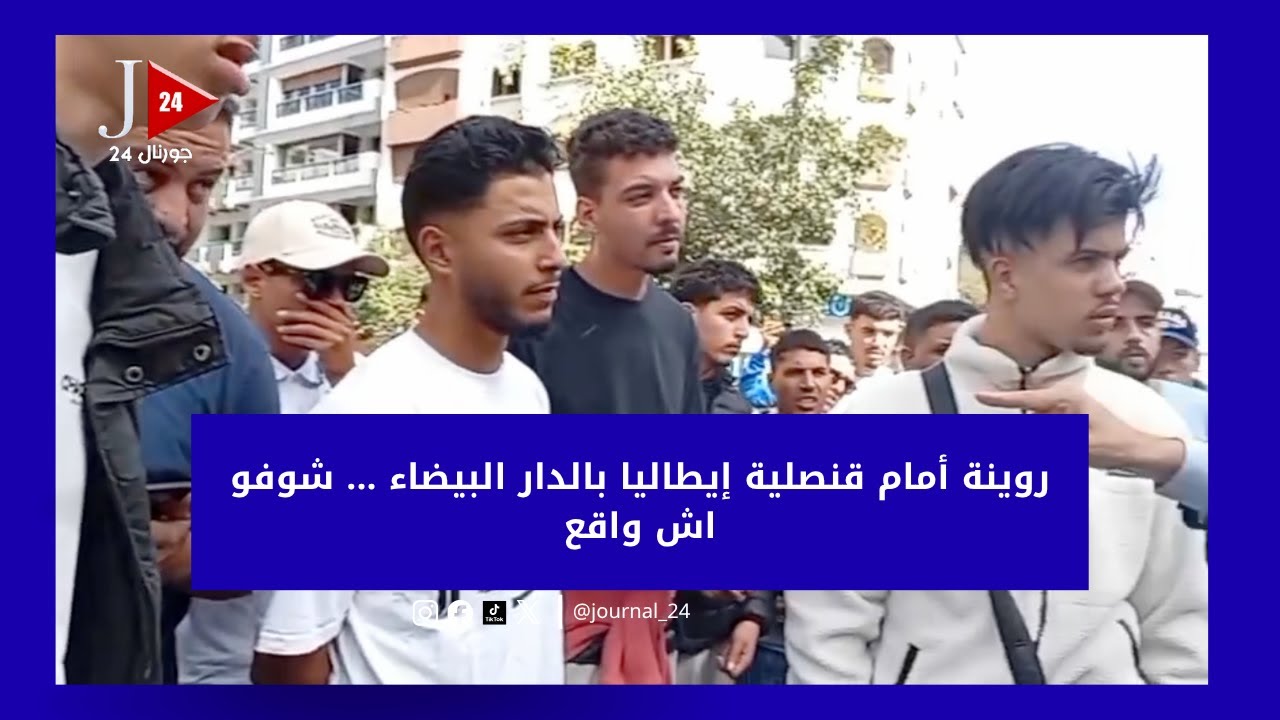 روينة أمام قنصلية إيطاليا بالدار البيضاء ... شوفو اش واقع