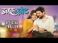 Double Seat - Official Trailer - Ankush Choudhary, Mukta Barve - Marathi Movie