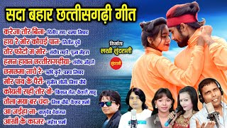 CG Top  10 Super Hit Songs   Sada Bahar Chhattisgarhi Song   Audio jukebox Songs