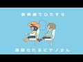 手描きモノパス 新幹線でひたすら席蹴られるピヤノさん