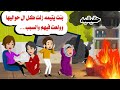 قصه حقيقيه بنت يتيمه زلت خالتها وولـ عت فى كل حكايات واقعيه هايدى