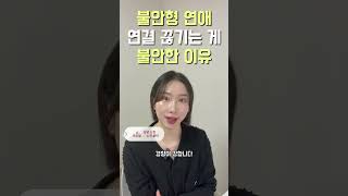 불안형 연애, 왜 불안할까?