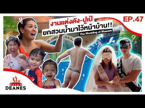 งานแต่งดัง-ปูเป้ งานเล็กเล่นใหญ่ ยกสวนน้ำมาไว้หน้าบ้าน The Wedding of Blaaaae | DAILY DEANES EP.47