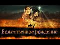 Божественное рождение | Христианский художественный фильм