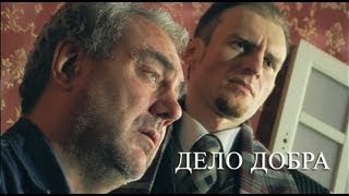 Дело добра - Короткометражный фильм Дело добра - Короткометражный фильм