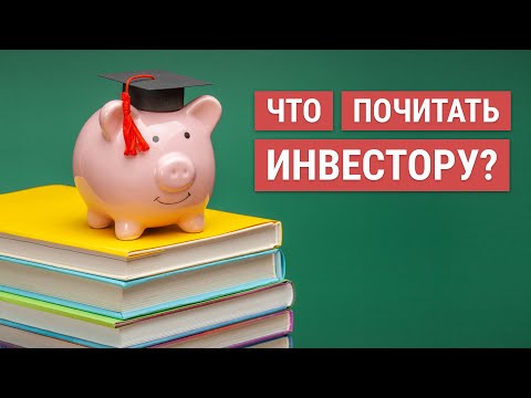 Лучшие книги по инвестициям | Инвестиции для начинающих