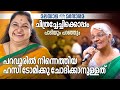 ഒളിച്ചിരിക്കാൻ വള്ളിക്കുടിലൊന്ന് | Chithra Chechikkoppam Paadiyum Paranjum | Malayala Manorama