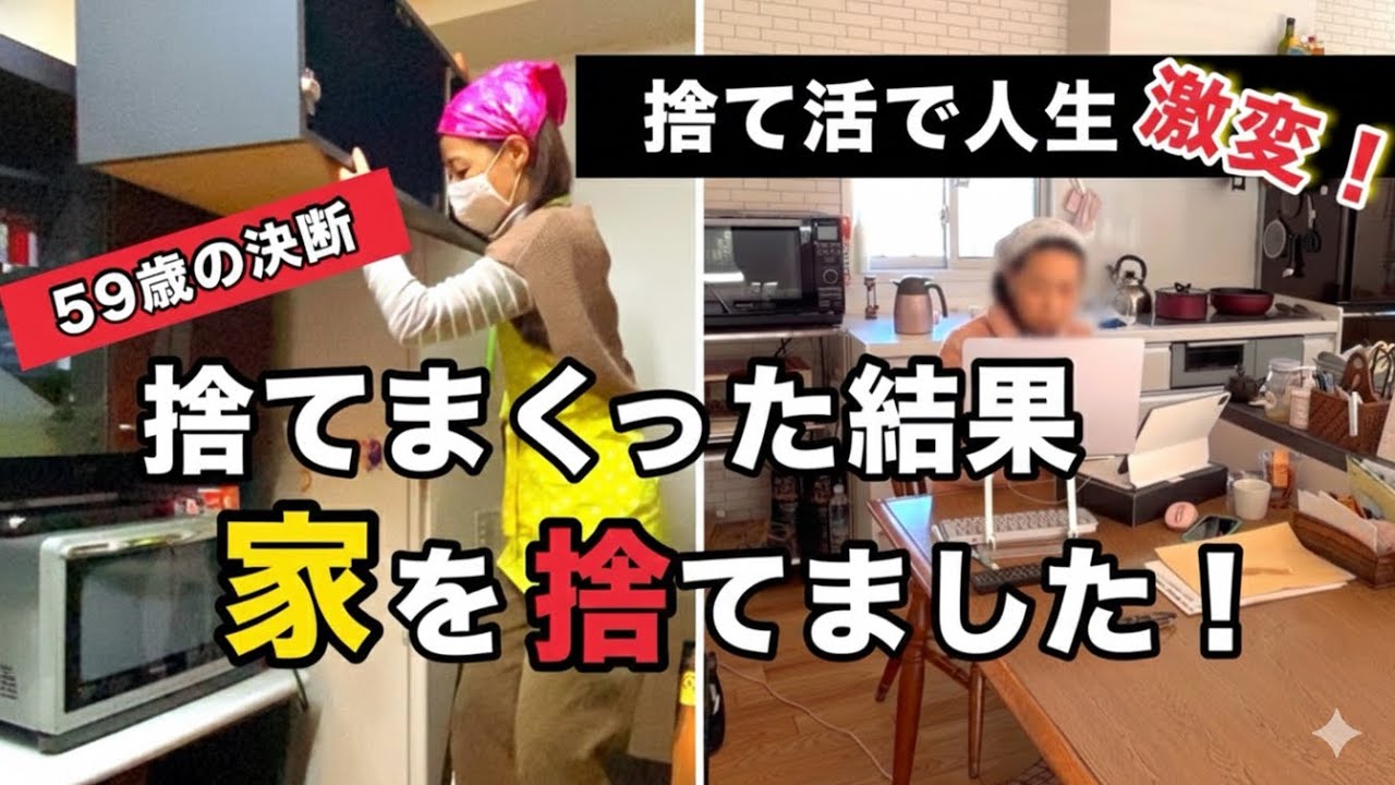 23年住んだ家を捨てました！捨て活4年で起きた59歳からの人生激変ストーリー【総集編・音声付き】　＃捨て活　＃断捨離　＃50代最後の決断