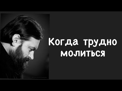 Видео: Когда молиться?