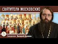 СОБОР СВЯТИТЕЛЕЙ МОСКОВСКИХ. Священник Валерий Духанин