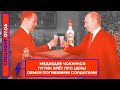 ⚡️ МЕДВЕДЕВ ЧОКНУЛСЯ | ПУТИН ВРЁТ ПРО ЦЕНЫ | ОБМЕН ПОГИБШИМИ СОЛДАТАМИ