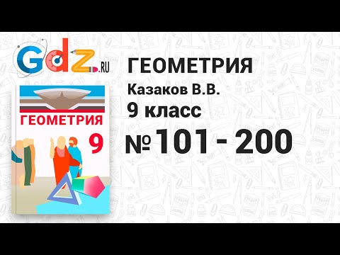№ 101-200 - Геометрия 9 класс Казаков