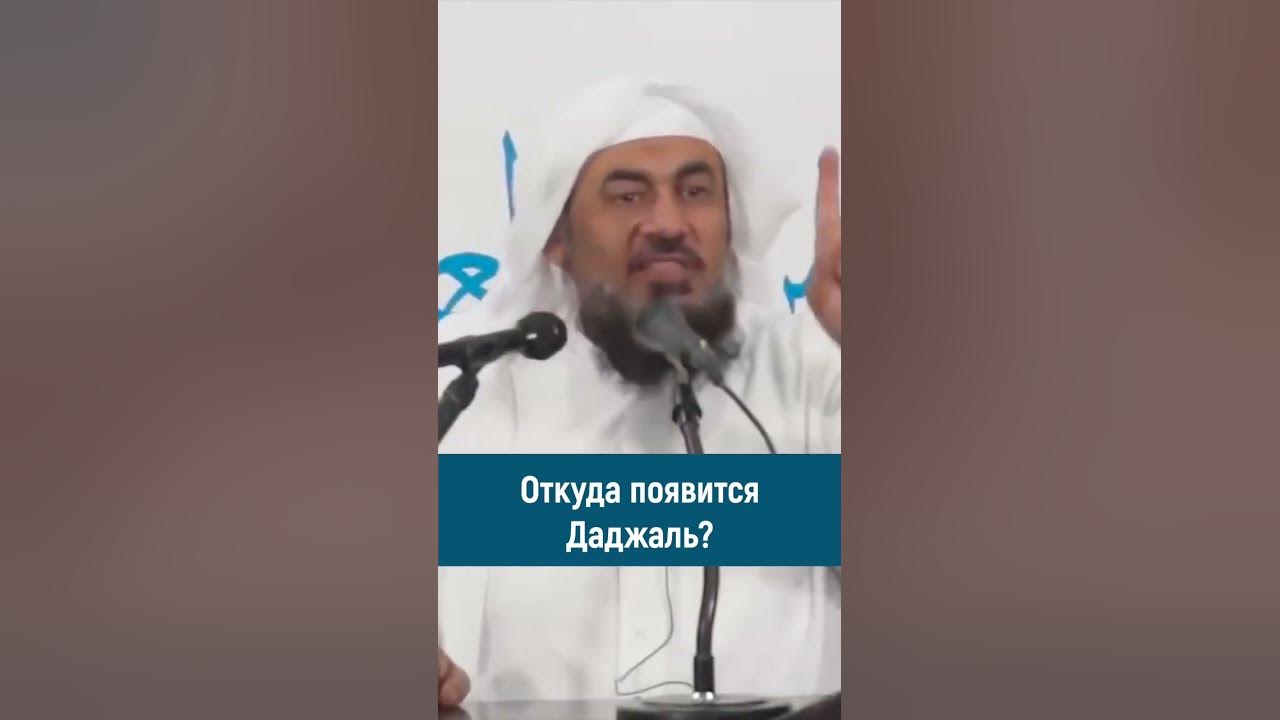 Где находится остров даджаля Откуда появится Даджаль? Шейх Абдуррахман Аль Бахили - YouTube