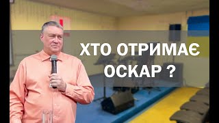 Оскар за найкращу другорядну роль отримує… _ Даглас Лендро