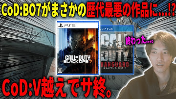 【悲報】CoDさん、もう終わる。BO7がまさかのCoD:Vを超える最悪の作品に...!?＆BOとMWシリーズの連続リリース停止へ...。【CoD:BO7】