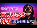 【モテる女の】『気付いたら好きに』を意図的に作る心理テクニック【恋愛心理学】