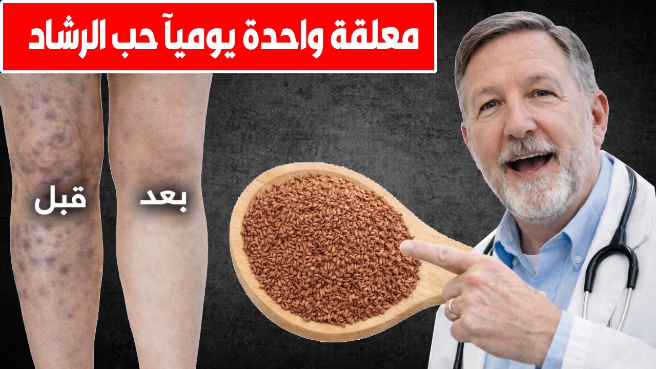 قبل أن تشتري مسكنات الألم… جرّب ملعقة حب الرشاد للمفاصل