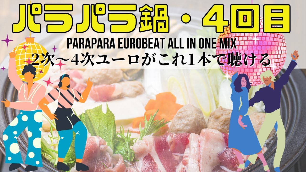 パラパラ鍋・第4回【Parapara Eurobeat All in One Mix】 - YouTube