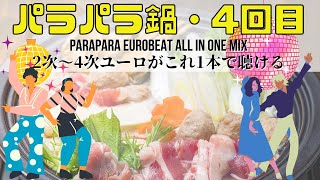 パラパラ鍋・第4回【Parapara Eurobeat All in One Mix】 - YouTube