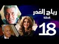 مسلسل رياح الغدر - الحلقة (18) - ميرفت أمين و خالد زكي