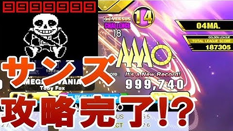 【これが"Dルート"ってコト!?】MEGALOVANIA CHALLENGE PFC 999,740!!!!!