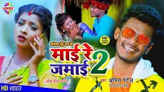 #VIDEO_SONG | माई रे जमाई 2 | Amit Patel | Jamai Tor Re Maai Marela Muh Daab Ke - New 2021 Hit Song