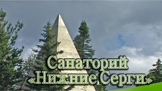 Здравницы Урала - Санаторий 'Нижние Серги'