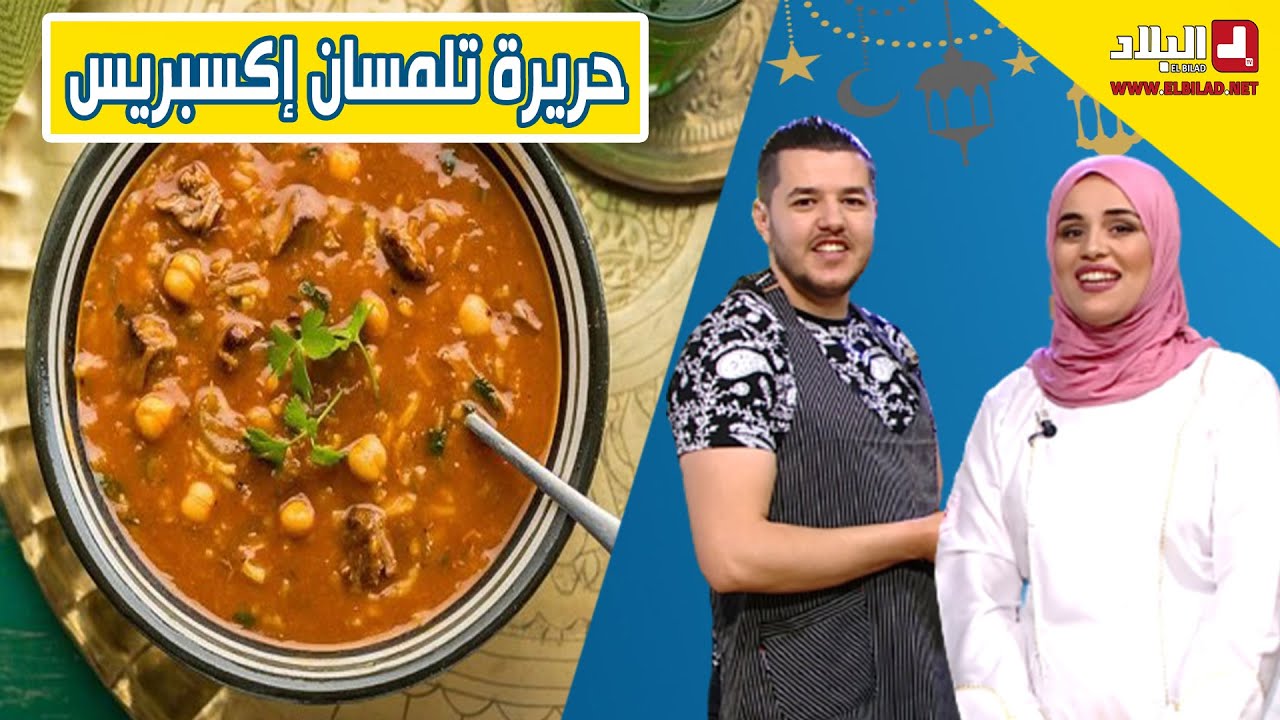 حريرة تلمسان إكسبريس .. مع شاف سليمان وشاف مريم