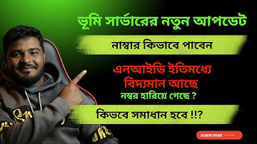 ভুমি সেবা নাম্বার হারিয়ে গেলে কি করবেন? NID এনআইডি ইতিমধ্যে বিদ্যমান আছে । land gov bd