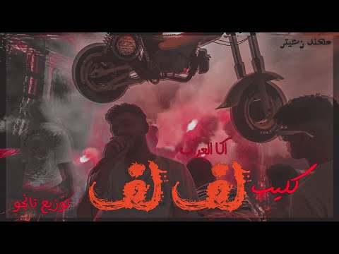 كليب مهرجان لف لف الكوكب فينا بيلف اكا العرب توزيع التانجو الكليب اللي هيخرب مصر 2021