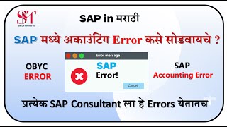 SAP Accounting Error resolution | SAP OBYC Error | FBN1 | OBYC | SAP in Marathi | SAP MM MARATHI