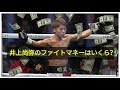 井上尚弥のファイトマネーはいくら？何にお金をかけている?！
