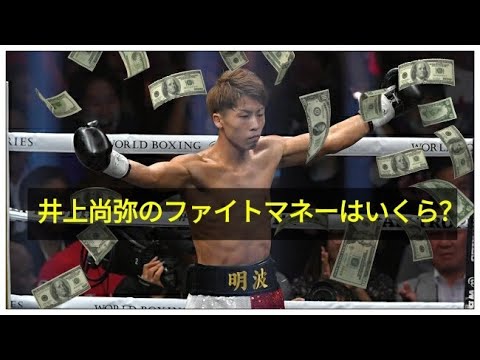 井上 尚弥 ファイト マネー