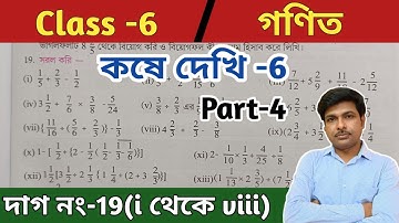 Class-6, Math(গণিত)//কষে দেখি- 6//পার্ট-4//WBBSE@UNIQUELEARNINGLAB