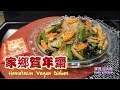 🎀家鄉賀年齋|年初一點都煮返碟齋|Hometown Vegan Dishes