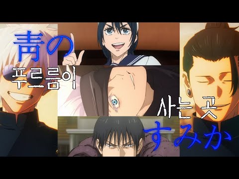 [MAD] 주술회전 - 푸르름이 사는 곳/青のすみか