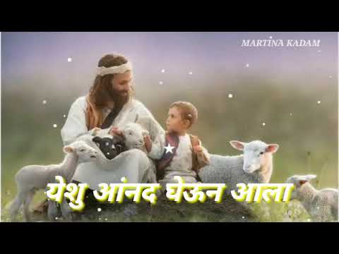 Marathi Jesus Song martinakadam