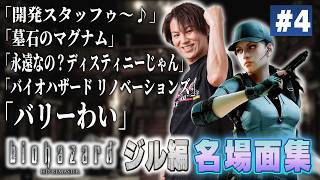 【#4】EIKO!GO!!「バイオハザード1ジル編」名場面集