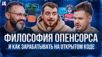 Философия опенсорса и как зарабатывать на открытом коде | ДЕПЛОЙ ПОДКАСТ